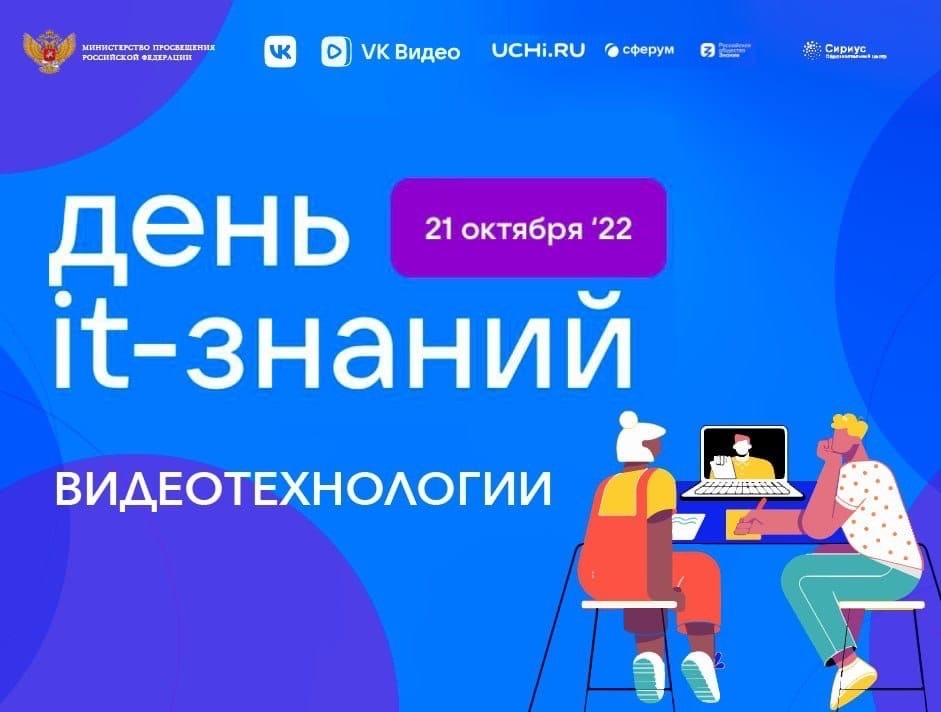 День IT-знаний 2022.