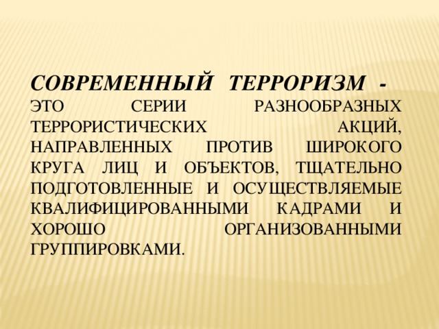 Каким стал современный терроризм?.